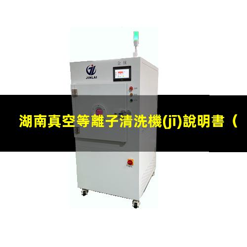 湖南真空等離子清洗機(jī)說明書