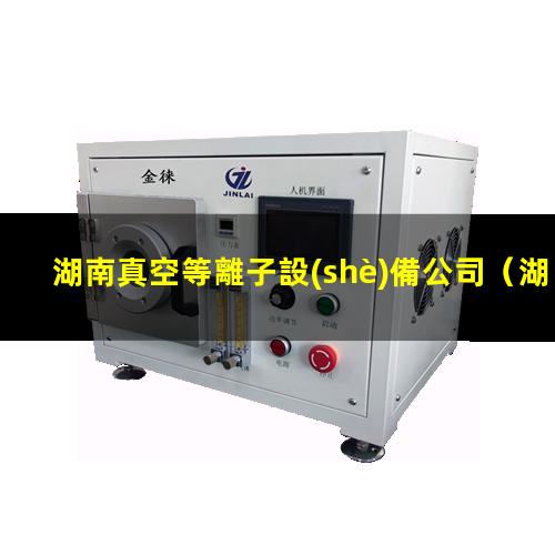 湖南真空等離子設(shè)備公司