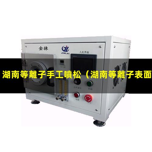 湖南等離子手工噴松