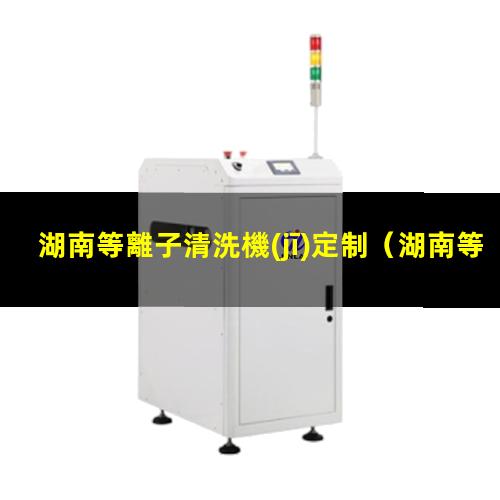 湖南等離子清洗機(jī)定制