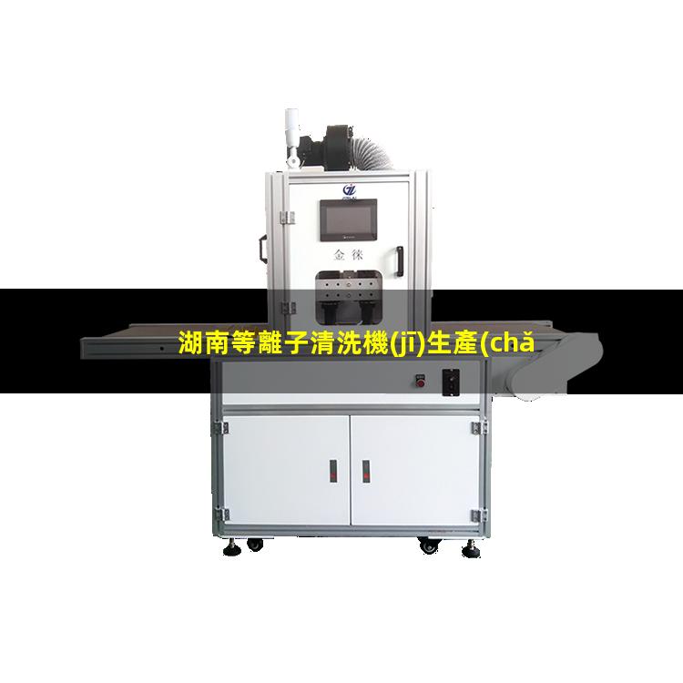 湖南等離子清洗機(jī)生產(chǎn)商