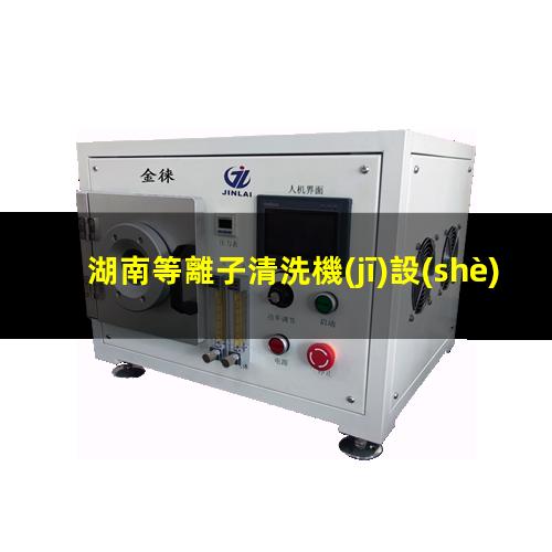 湖南等離子清洗機(jī)設(shè)備