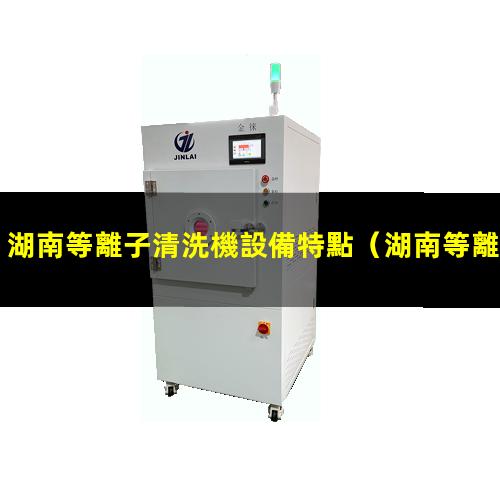 湖南等離子清洗機設備特點