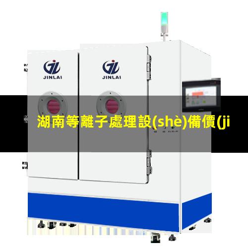 湖南等離子處理設(shè)備價(jià)格
