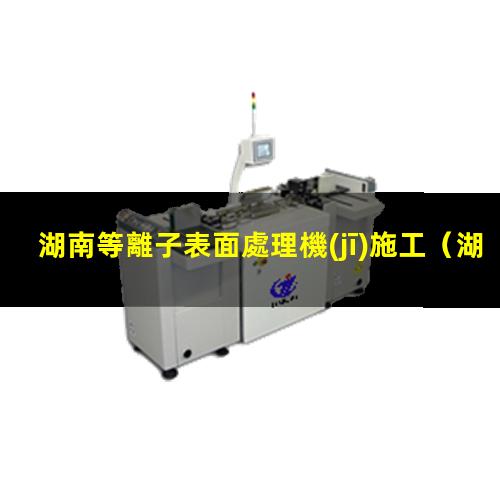 湖南等離子表面處理機(jī)施工