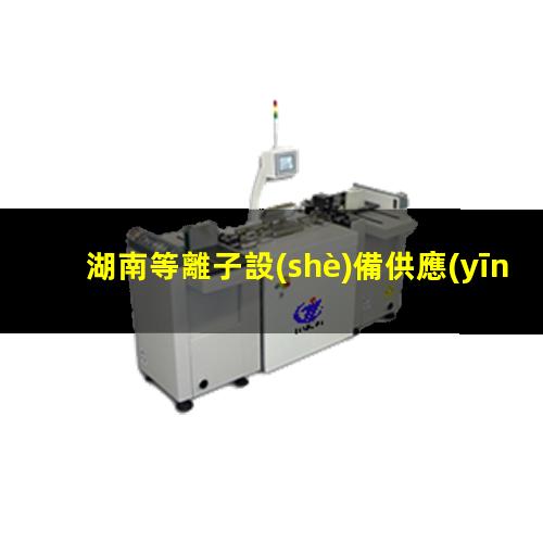 湖南等離子設(shè)備供應(yīng)商