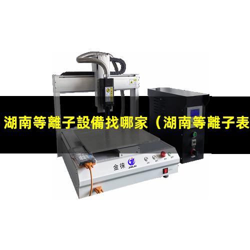 湖南等離子設備找哪家
