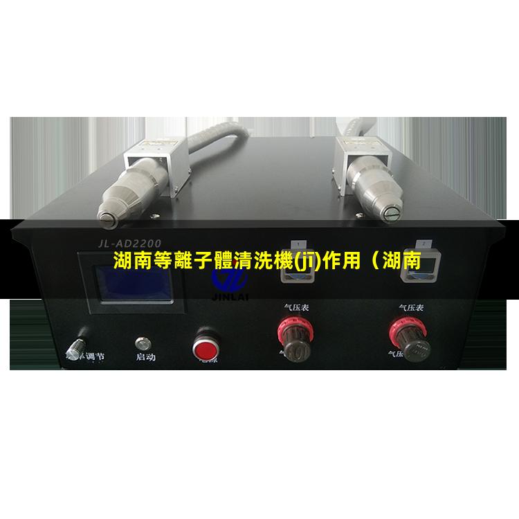 湖南等離子體清洗機(jī)作用
