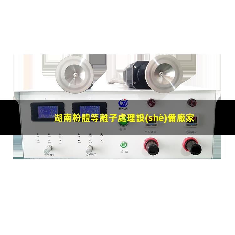 湖南粉體等離子處理設(shè)備廠家