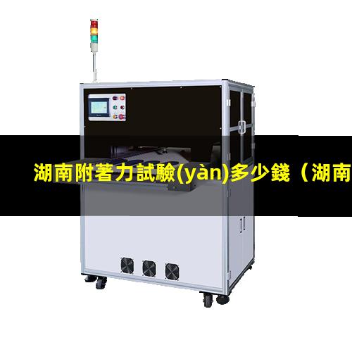 湖南附著力試驗(yàn)多少錢