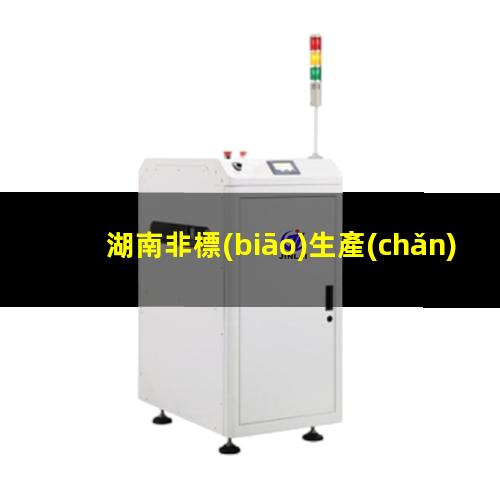 湖南非標(biāo)生產(chǎn)等離子清洗機腔體現(xiàn)貨