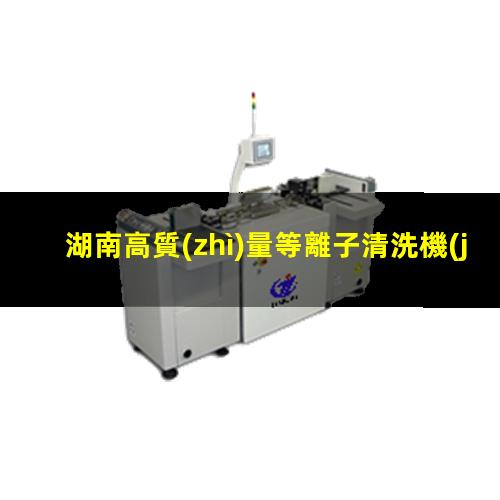 湖南高質(zhì)量等離子清洗機(jī)腔體價(jià)格合理