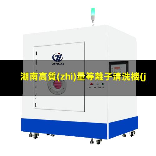 湖南高質(zhì)量等離子清洗機(jī)腔體多少錢(qián)