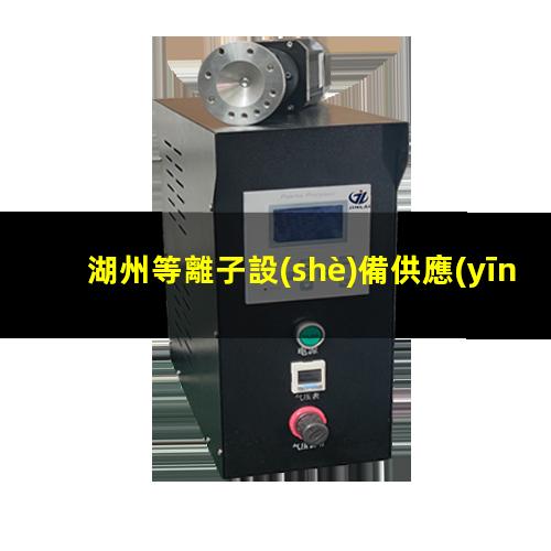湖州等離子設(shè)備供應(yīng)商