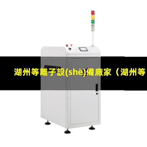 湖州等離子設(shè)備廠家