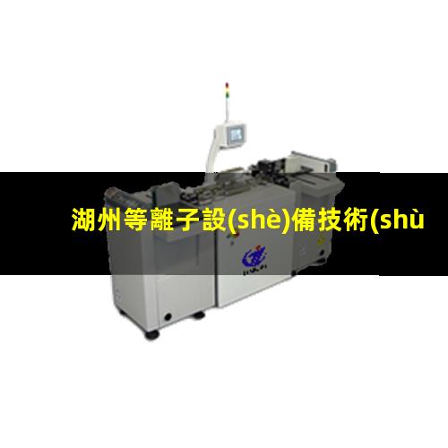 湖州等離子設(shè)備技術(shù)