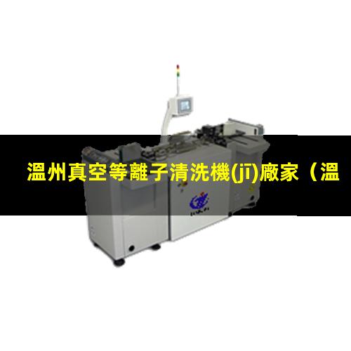 溫州真空等離子清洗機(jī)廠家
