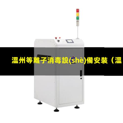 溫州等離子消毒設(shè)備安裝