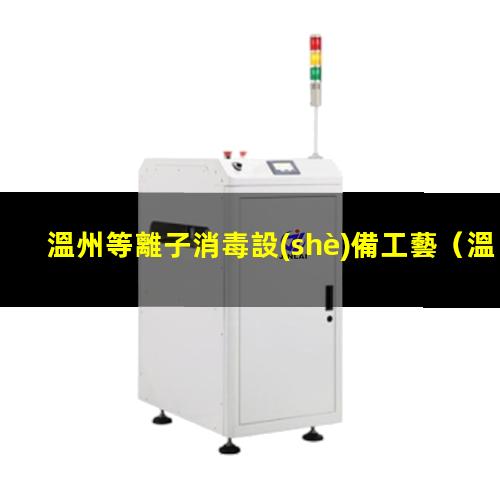 溫州等離子消毒設(shè)備工藝
