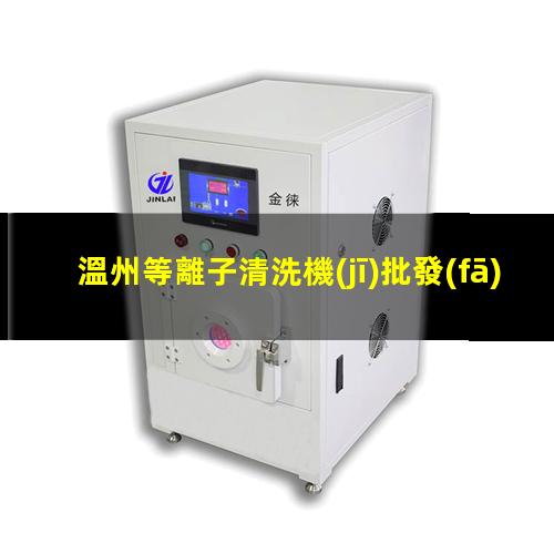 溫州等離子清洗機(jī)批發(fā)