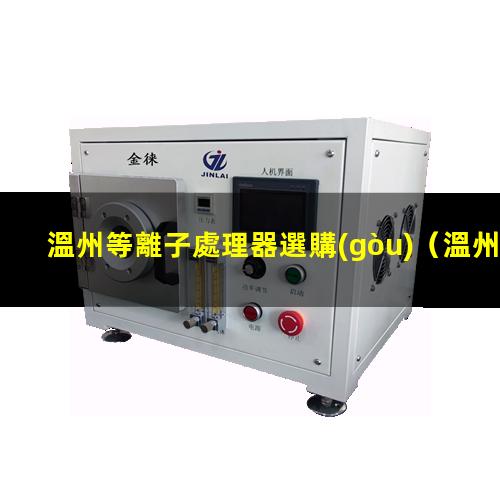 溫州等離子處理器選購(gòu)