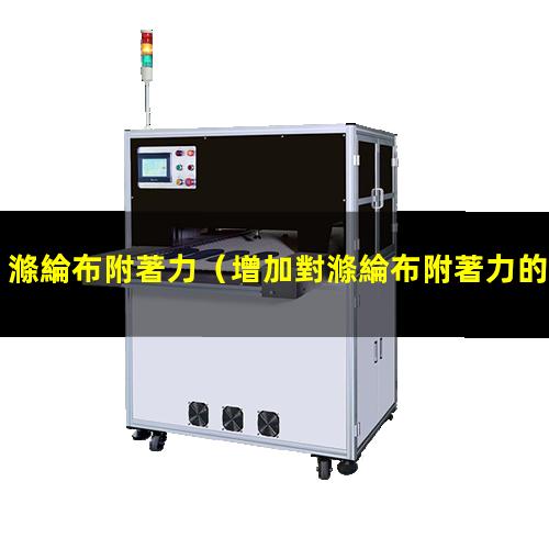 滌綸布附著力