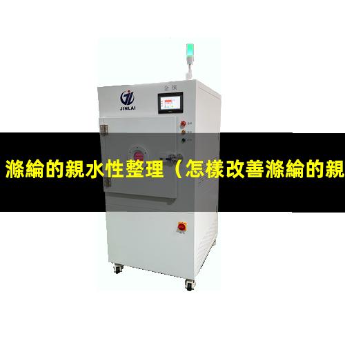 滌綸的親水性整理