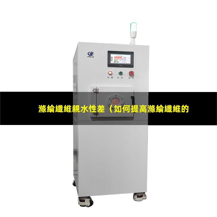 滌綸纖維親水性差