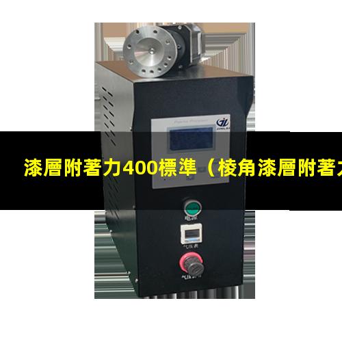 漆層附著力400標準