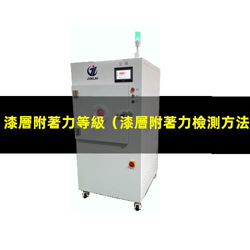 漆層附著力等級
