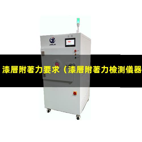 漆層附著力要求