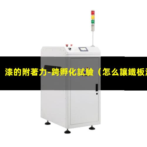 漆的附著力-跨孵化試驗