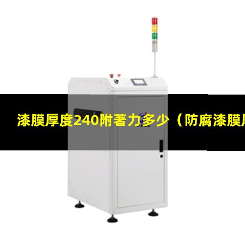 漆膜厚度240附著力多少