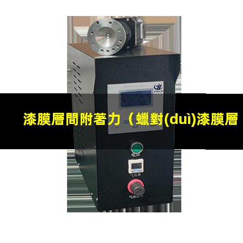 漆膜層間附著力