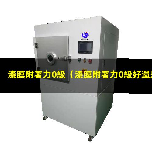 漆膜附著力0級
