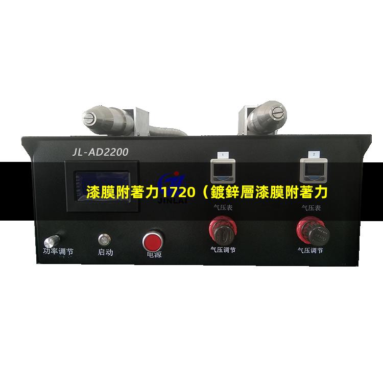 漆膜附著力1720