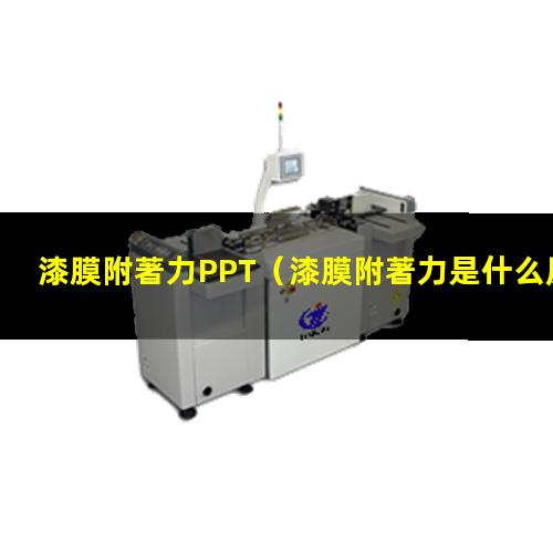 漆膜附著力PPT