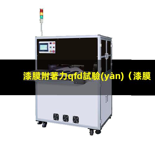 漆膜附著力qfd試驗(yàn)