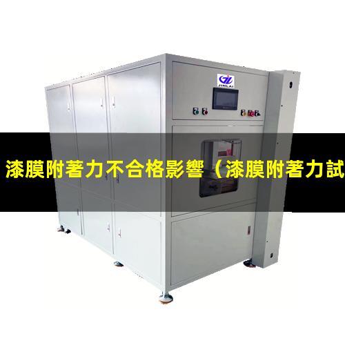 漆膜附著力不合格影響
