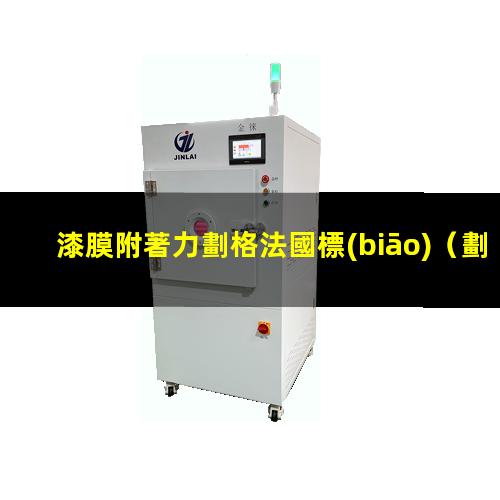 漆膜附著力劃格法國標(biāo)