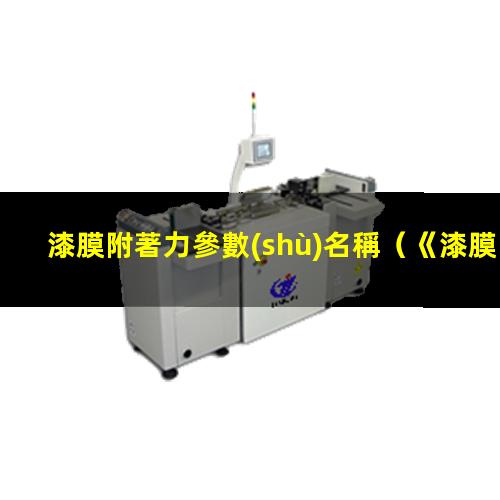 漆膜附著力參數(shù)名稱