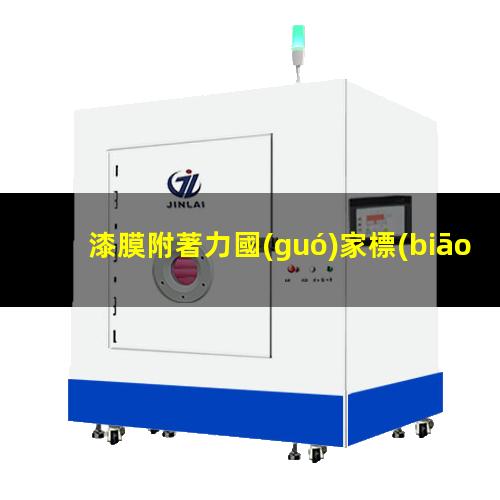 漆膜附著力國(guó)家標(biāo)準(zhǔn)