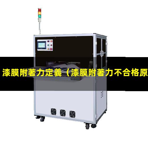 漆膜附著力定義