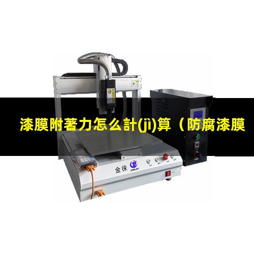 漆膜附著力怎么計(jì)算