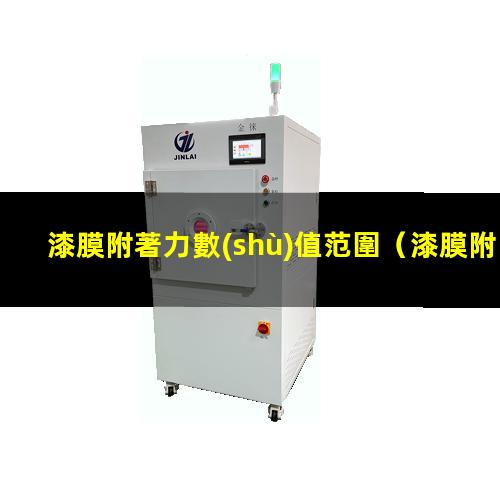 漆膜附著力數(shù)值范圍