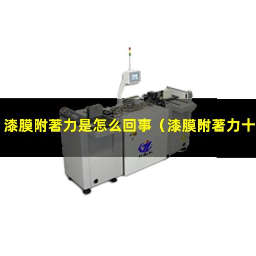 漆膜附著力是怎么回事