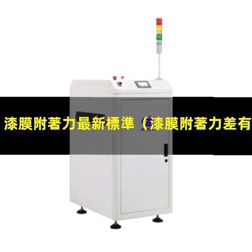 漆膜附著力最新標準