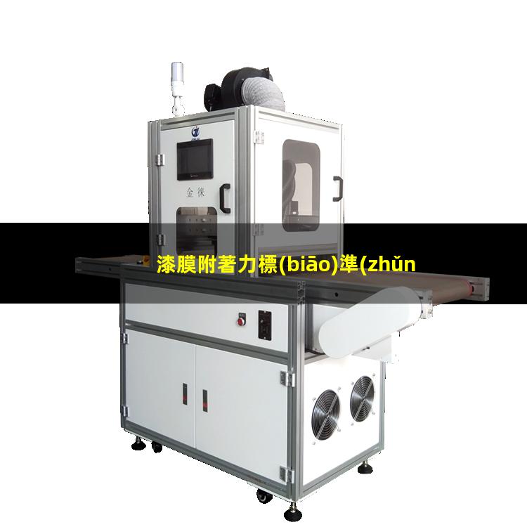 漆膜附著力標(biāo)準(zhǔn)值
