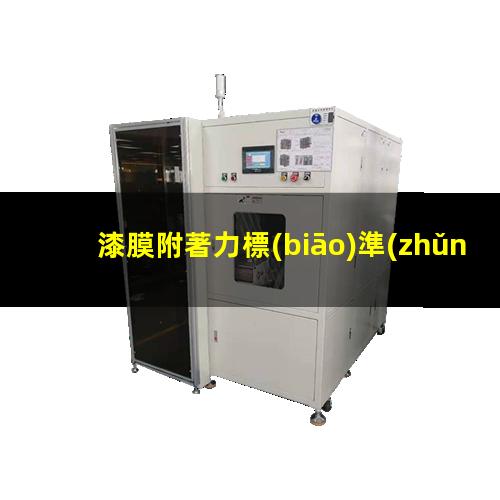 漆膜附著力標(biāo)準(zhǔn)分級(jí)