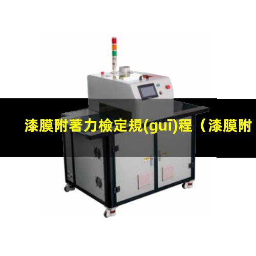 漆膜附著力檢定規(guī)程